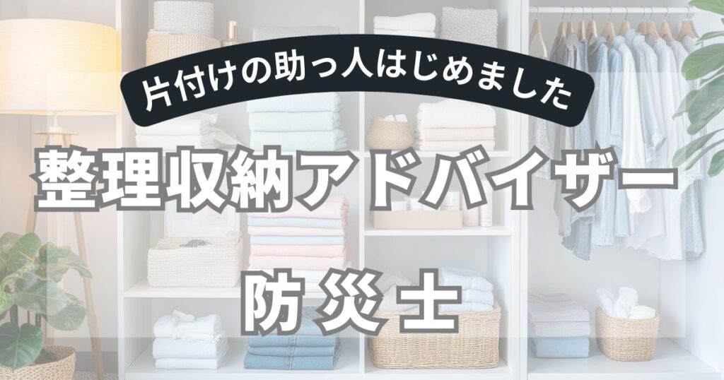 整理収納アドバイザー×防災士