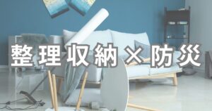 整理収納×防災