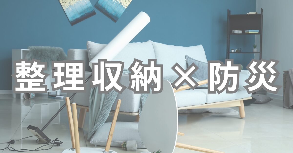 整理収納×防災