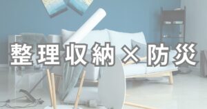 整理収納×防災