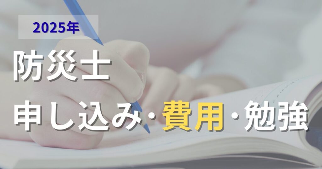 防災士申し込み