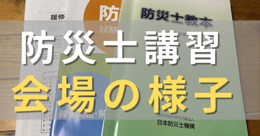 防災士講習、会場の様子