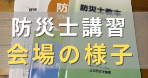 防災士講習、会場の様子