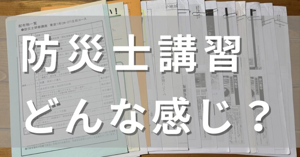防災士講習どんなかんじ