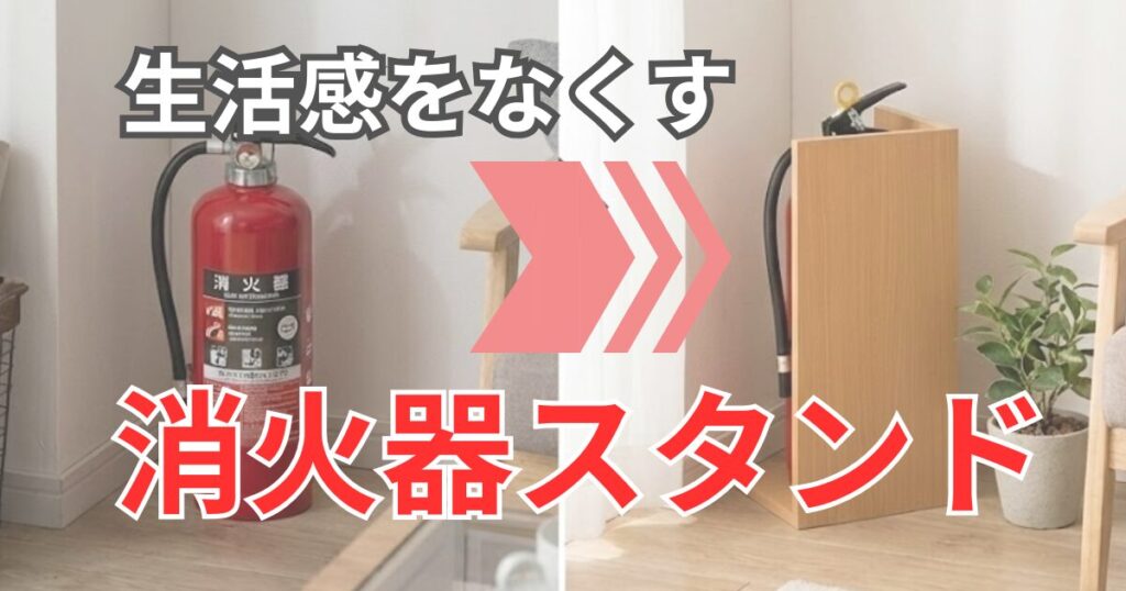 消火器スタンド