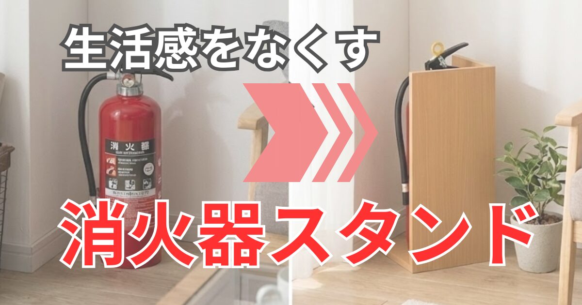 消火器スタンド