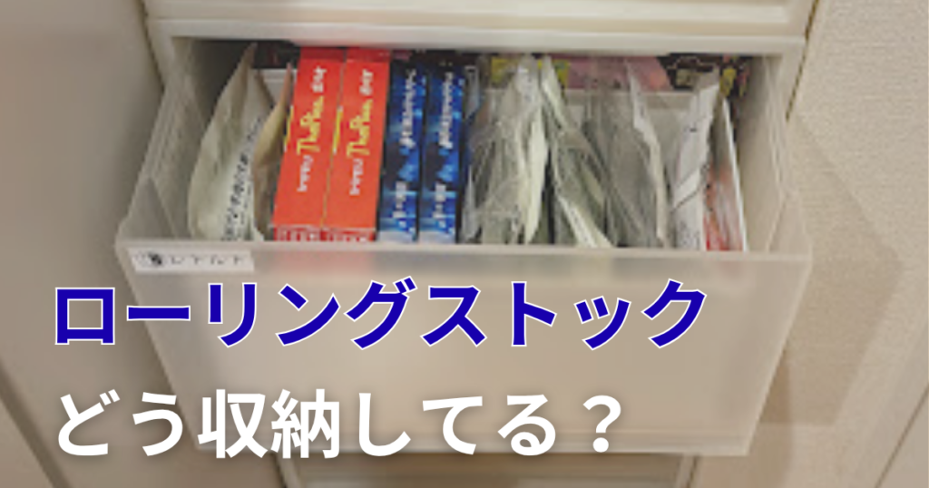 ローリングストック