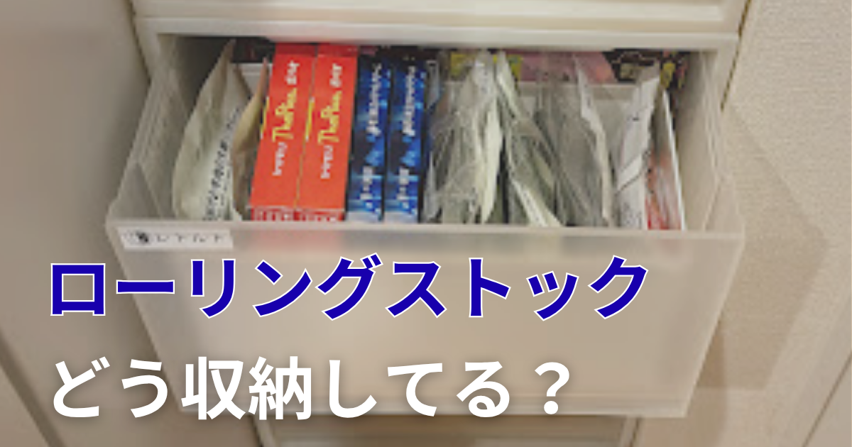 ローリングストック